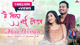 Mai Tola Nai Chhodav - Movie Version | मैं तोला नई छोड़व | Sunil Soni | Kanchan | A❤️A | Sarai Movie