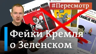 Европейцы "высмеивают" Зеленского: откуда берутся фейки о президенте Украины #Пересмотр