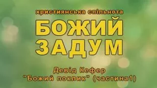 Божий поклик - Девід Кефер, частина 1 (God's calling - David Kefer, part 1)