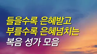 [복음성가모음] 들을수록 은혜받고 부를수록 은혜넘치는 복음성가모음 (은혜찬양연속듣기, 복음성가연속듣기, 복음성가)