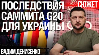 Последствия саммита G20 для Украины. Вадим Денисенко