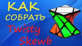 Как собрать Твисти Скьюб | How to Solve the Twisty Skewb | Tutorial