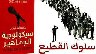 ملخص كتاب: سيكولوجية الجماهير للمؤرخ الفرنسي غوستاف لوبون ✍️📝🥰👍🔥