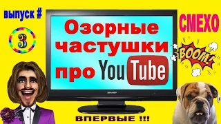 ВПЕРВЫЕ !!! ОЗОРНЫЕ ЧАСТУШКИ ПРО ЮТУБ! СМЕХОБУМ ЮМОР