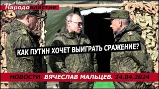 Как путин хочет выиграть сражение?