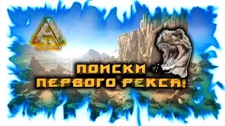 Ark: Scorched Earth! Поиски первого Рекса!
