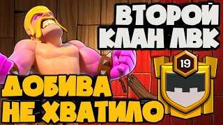 НАШ ВТОРОЙ КЛАН НА ЛВК В ТРЕТЬЕМ ЧЕМПЕ! МНЕ НЕ ХВАТИЛО ВРЕМЕНИ В АТАКЕ! ПЕРВЫЙ РАУНД ХРОНИК ЛВК-2!