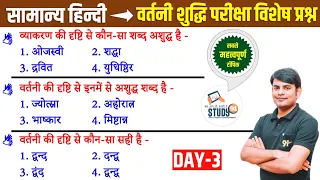 3. हिन्दी वर्तनी शुद्धि : Vartani Shuddhi Best Question Answer in Hindi by Nitin Sir STUDY91