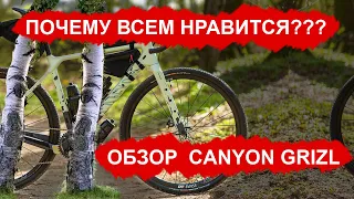 Убийца Canyon Grail ? | Полный обзор Canyon GRIZL!