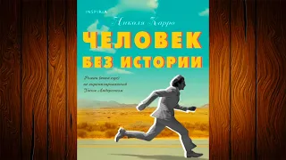 Человек без истории (Николя Карро) Аудиокнига