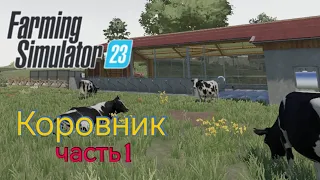 Коровник в Farming Simulator 23