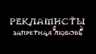 Рекламисты: Запретная Любовь. Трейлер