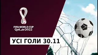 Усі голи 30.11. Чемпіонат світу з футболу. Найкращі моменти