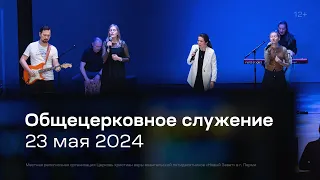 Служение церкви 23 мая 2024