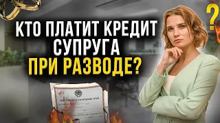 Кто будет платить долги супруга при разводе? Потребительский кредит после развода.