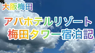 アパホテルリゾート梅田タワー宿泊記