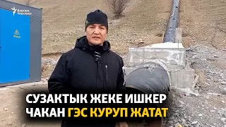 Сузактык жеке ишкер чакан ГЭС куруп жатат