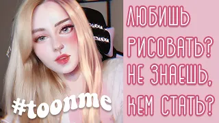 ТВОРЧЕСКИЕ ПРОФЕССИИ ♡ (+где учиться?)