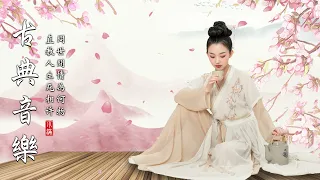 【中國古典音樂】極抒情中國風音樂 —— 細膩地撫摸你的耳膜 / The Most Emotional Chinese Music In The World