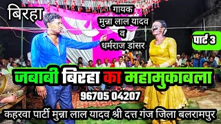 बिरहा का मुकाबला पार्ट 3 | कहरवा पार्टी मुन्ना लाल यादव | #munnalalyadav #blpvideoslokgeet