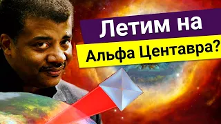 Нил Деграсс Тайсон - улетаем на Альфа Центавра?