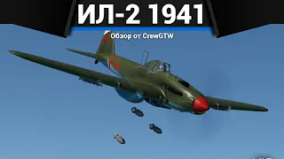 ЛЕТАЮЩАЯ КРЕПОСТЬ Ил-2 (1941) в War Thunder