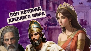 ПОЛНЫЙ КУРС ВСЕМИРНОЙ ИСТОРИИ ЗА 5 КЛАСС В ОДНОМ ВИДЕО | ИСТОРИЯ ДРЕВНЕГО МИРА