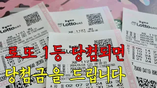 로또 1121회 로또 1등 당첨되면 당첨금 나눠드립니다.