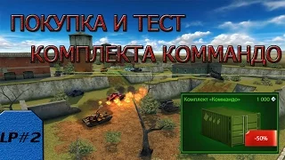 Танки Онлайн | LP #2 [ Покупка и тест комплекта коммандо ]