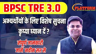 BPSC शिक्षक भर्ती 3.0 : अभ्यर्थी कृपया ध्यान दें?   BPSC TRE EXAM... #bpsc @2024