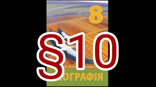 10 "Географічне положення"//Географічне положення України//8 клас географія//Бойко