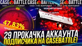 29 ПРОКАЧКА АККАУНТА ПОДПИСЧИКА НА CASEBATTLE | КЕЙСБАТЛ! У НЕГО ШАНСЫ ЛУЧШЕ, ЧЕМ У МЕНЯ!?