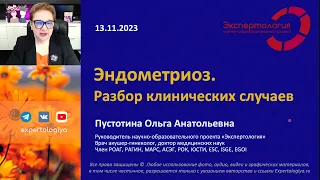 Эндометриоз  Разбор клинических случаев l Пустотина О. А.