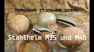 Немецкие стальные шлемы Stahlhelm M35 und M40