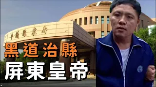 他是議長 也是黑道  更是囂張的X人兇手 連檢警都怕的屏東皇帝鄭太吉  |  貓偵探蘭丸