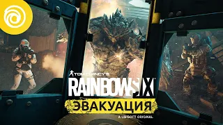 Rainbow Six® Эвакуация: PlayStation® Showcase 2021 | Мировой трейлер