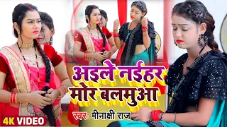 #Video | अइले नईहर मोर बलमुआ | #Minakshi Raj का सुपरहिट धोबी गीत | #Dhobhi Geet 2022