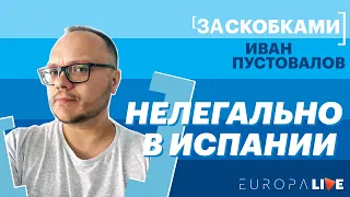 Нелегально в Испании | Эмиграция | За скобками | 12.05.2021