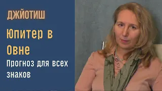 Юпитер в Овне 22 апреля 2023 | Результаты транзита  | Прогноз для всех знаков  |  Джйотиш