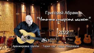 Григорий Абрамов - Что-то сигарета гаснет 2022 Remastered