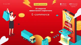 Онлайн-интенсив «10 секретов эффективного маркетинга. E-commerce»