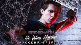 Человек-паук 3: Нет пути домой ( 2021 ) — Русский Трейлер Концепт Фанатский | Том Холланд