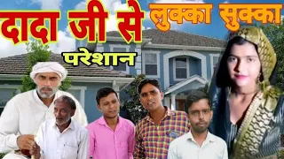 दादा से परेशान लुक्का सुक्का #2024comedy best comedy Pushpendra Singh