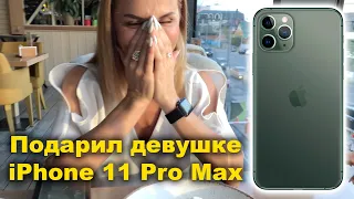 Подарил девушке iPhone 11 Pro Max 256 гб! Её реакция слезы! Айфон не ожидала!