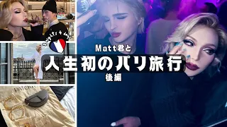 【パリVLOG後編】PATOUプレタポルテ👗うちらの美しさが止まらないラストParis🌹🇫🇷