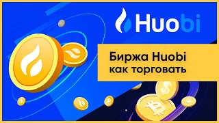 Биржа Huobi (Хуоби): как торговать, регистрация и верификация