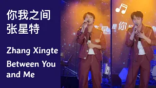 [Live] Zhang Xingte sings "Between You and Me"【张星特】现场唱《你我之间》好好听啊～｜星球环游重庆巡演 Chongqing Tour 3/12/23