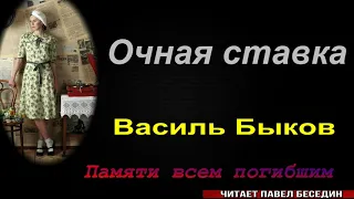 Очная ставка ,   Василь Быков ,   Рассказы о войне ,   читает Павел Беседин