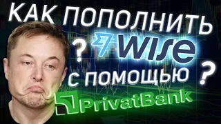 КАК ПОПОЛНИТЬ WISE с PRIVAT24 | Обход НБУ в Приват24