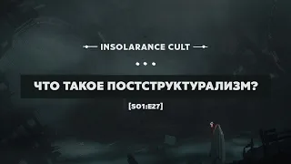 Что такое постструктурализм? [S01:E27]